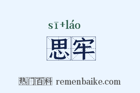 思牢是什么意思的图片